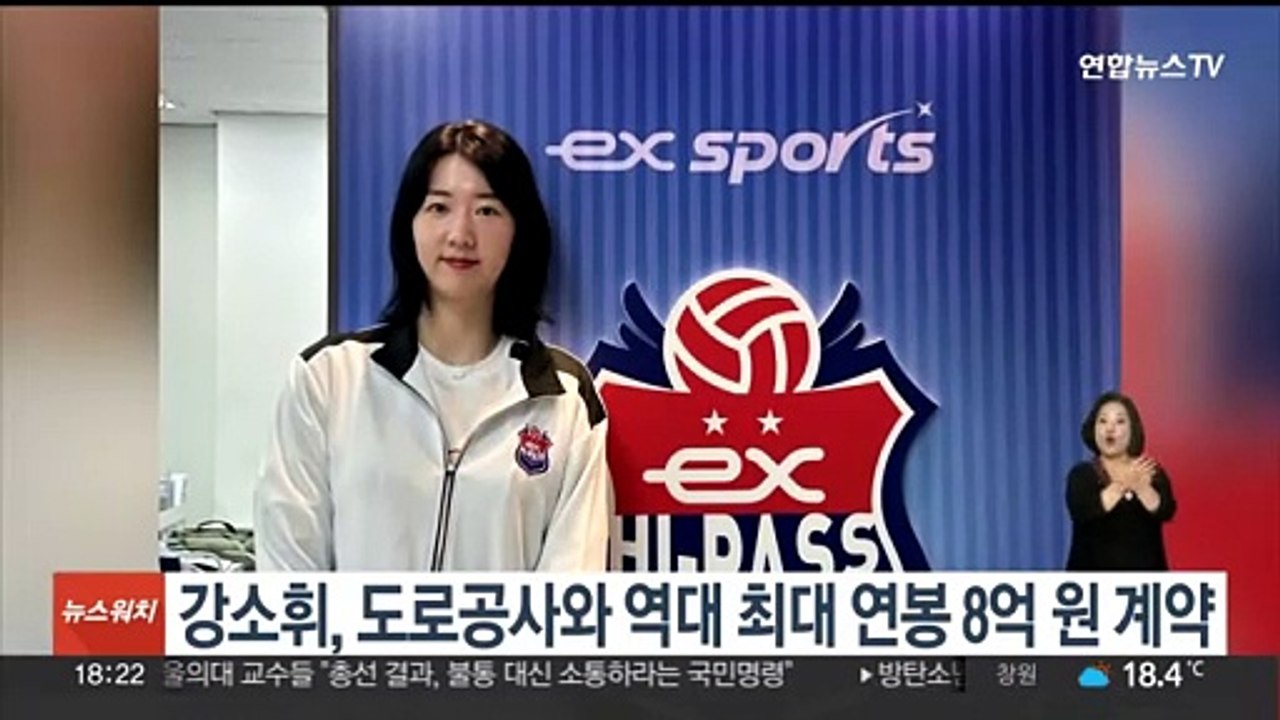 강소휘, 도로공사와 역대 최대 연봉 8억원 계약