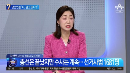 선거법 위반수사 본격화…당선인들 “나, 떨고 있니?”
