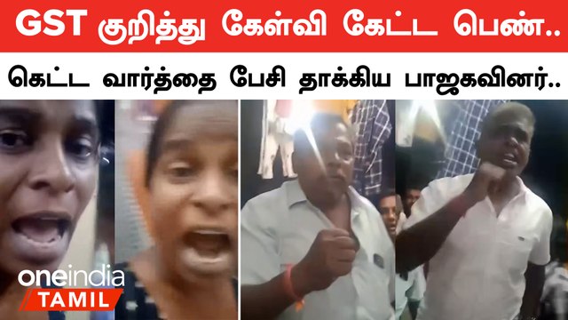 Tiruppur ஆத்துப்பாளையம் பகுதியில் GST குறித்து கேள்வி கேட்ட பெண்ணை தாக்கிய பாஜக பிரமுகர்கள்
