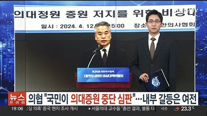 의협 "국민이 의대증원 중단 심판"…내부 갈등은 여전