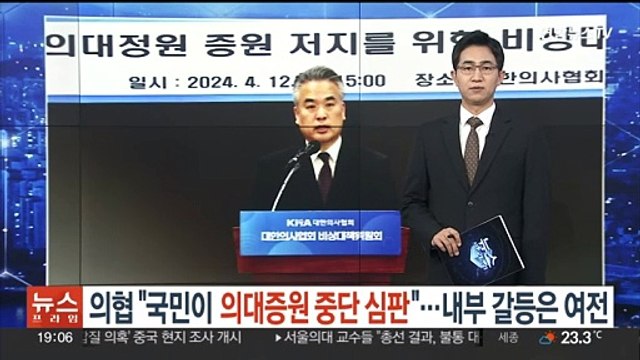 의협 국민이 의대증원 중단 심판 …내부 갈등은 여전