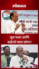 मूळ पवार आणि बाहेरचे पवार कोण?