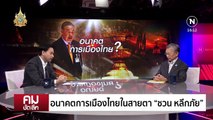 การเมืองไทยในสายตา “ชวน หลีกภัย”| รายการคมชัดลึก | 12 เม.ย. 67 | PART 2