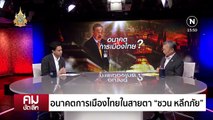 การเมืองไทยในสายตา “ชวน หลีกภัย”| รายการคมชัดลึก | 12 เม.ย. 67 | PART 1