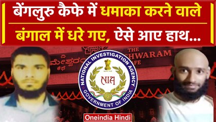 Bengaluru Rameshwaram Cafe में धमाका करने वाले 2 आरोपी Bengal से गिरफ्तार ! | NIA | वनइंडिया हिंदी