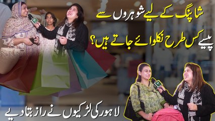 下载视频: Shopping k liye shohro se pese kis trah nikalwaye jatay hain? Lahore ki larkio ne raaz bata diye