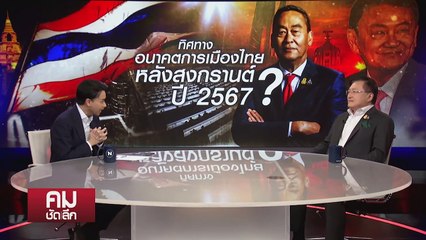 “ทักษิณ” กำกับเพื่อไทย “ก้าวไกล” ต้องถูกยุบ!!!| รายการคมชัดลึก | 15 เม.ย. 67 | PART 1