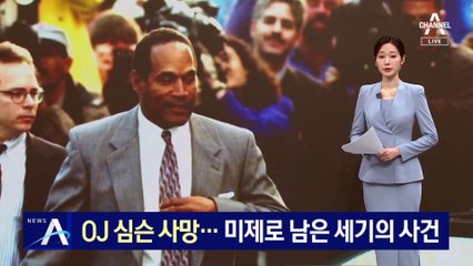 OJ 심슨, 암 투병 끝에 사망…미제로 남은 세기의 사건