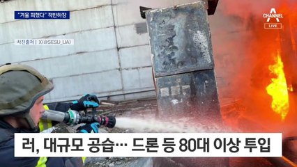 우크라이나 발전소 폭파시키고…푸틴 “겨울 피했다” 주장