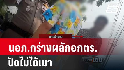 นอภ.กร่างผลักอกตร.ปัดไม่ได้เมา| เข้มข่าวเย็น | 12 เม.ย. 67