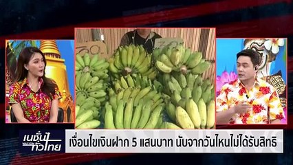 เปิดเงื่อนไขเงินฝาก 5 แสรบาท นับจากวันไหนไม่ได้รับสิทธิ | เนชั่นทั่วไทย | 11-เม.ย.-67 | PART2