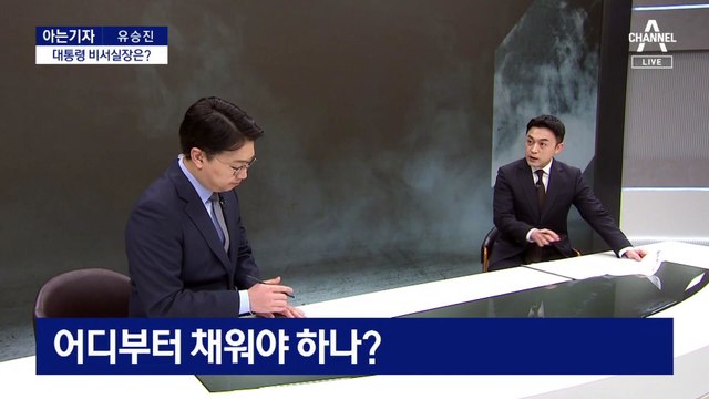 [아는기자]여권 핵심 자리 줄줄이 공백…대통령 비서실장은 누가?