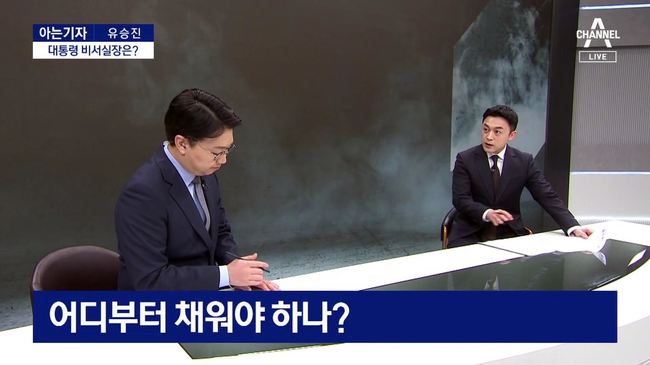 [아는기자]여권 핵심 자리 줄줄이 공백…대통령 비서실장은 누가?