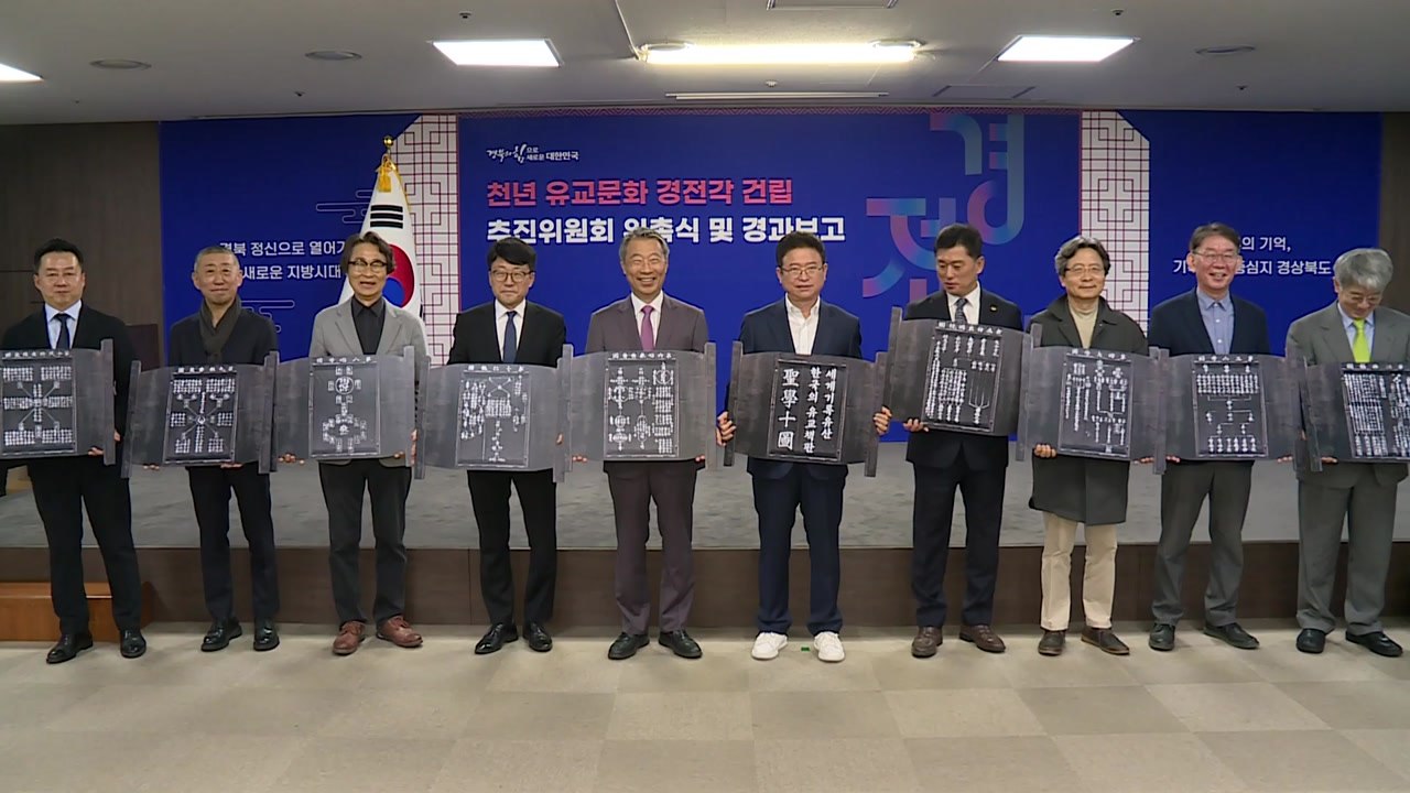 [경북] 유교문화유산 모은 '경전각' 안동에 건립 추진 / YTN