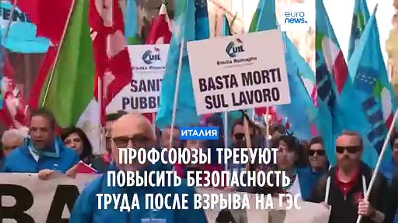 Итальянцы требуют ужесточить нормы охраны труда...