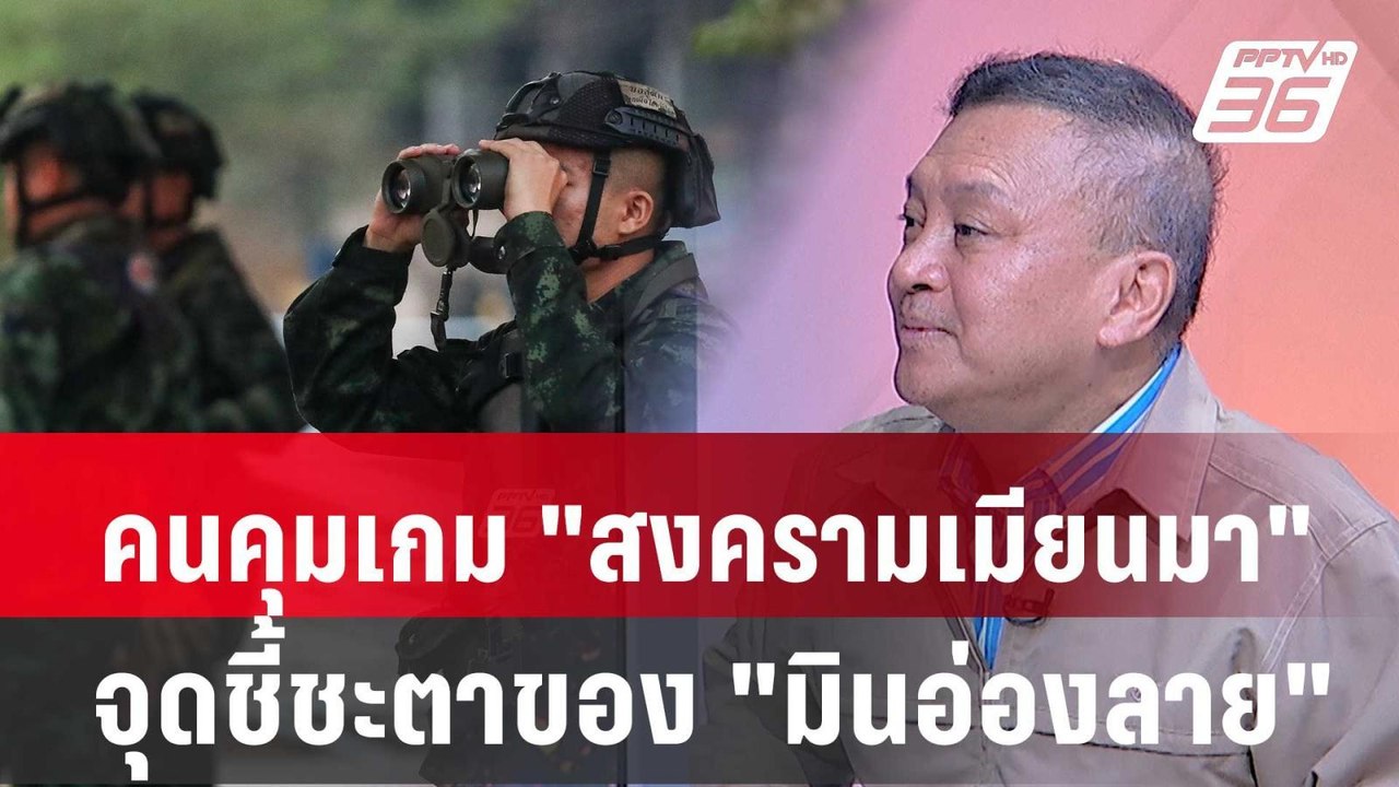 Exclusive Talk | ที่ปรึกษานายกฯอ่านใจ "มินอ่องล...