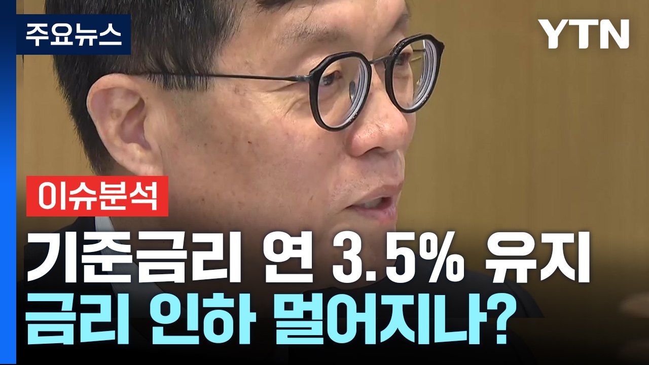 [YTN24] 한은, 기준금리 10연속 동결..."인하 깜빡이 고민 단계" / YTN