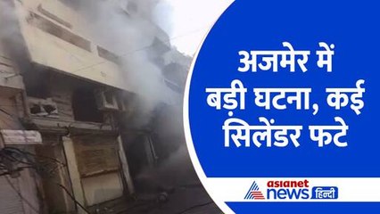 अजमेर में तीन मंजिला कॉम्प्लेक्स में फूटे गैस​ सिलेंडर, विस्फोट से लगी भीषण आग