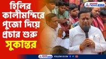 হিলির কালীমন্দিরে পুজো দিয়ে প্রচার শুরু সুকান্তর