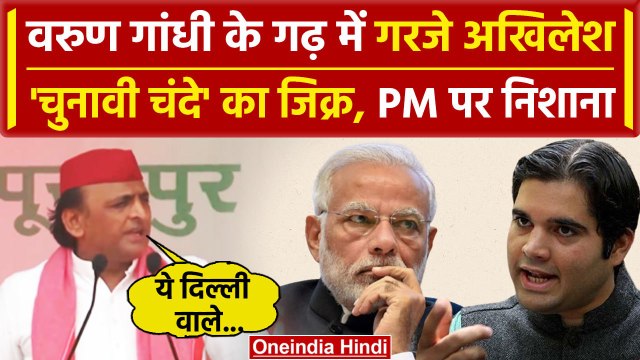 Varun Gandhi के गढ़ Pilibhit में गरजे Akhilesh Yadav | Lok Sabha Election 2024 | वनइंडिया हिंदी