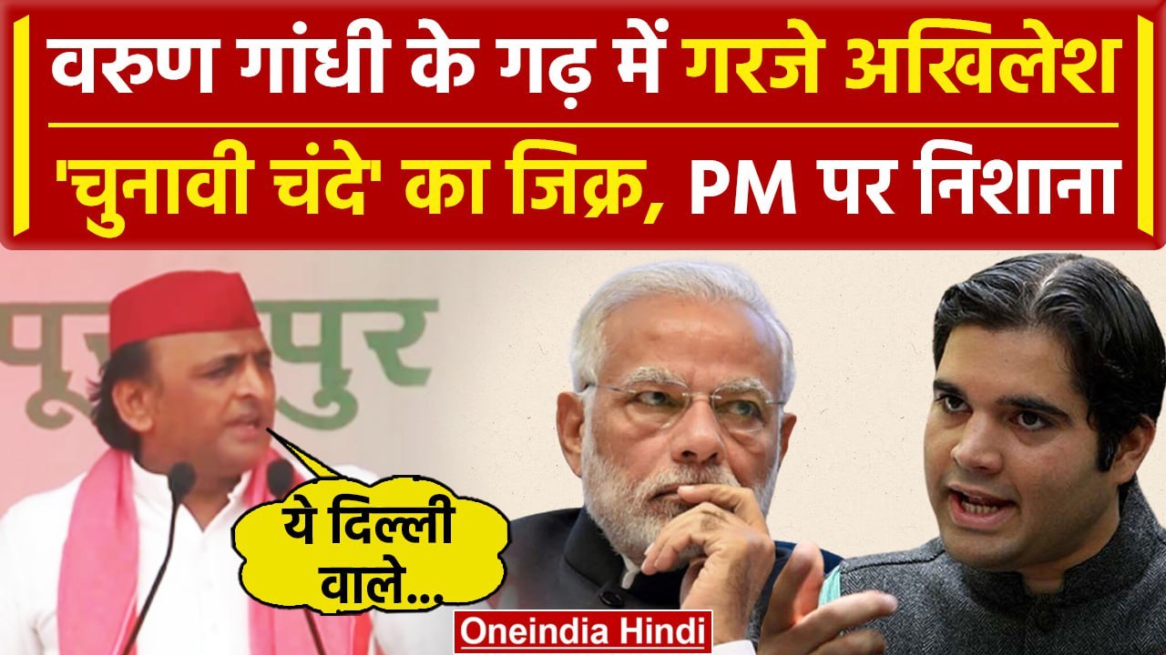 Varun Gandhi के गढ़ Pilibhit में गरजे Akhilesh Yadav | Lok Sabha Election 2024 | वनइंडिया हिंदी