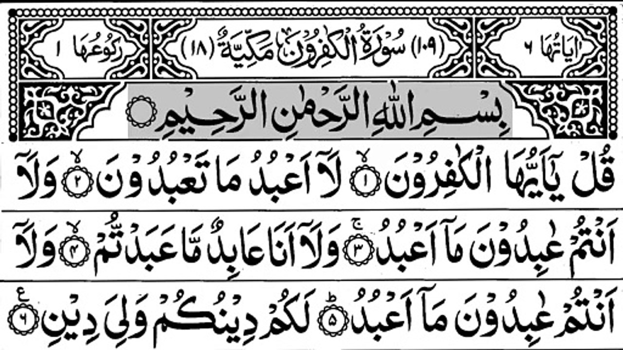 109-Surah Al-Kafiroon With Arabic Text -  سورة الكافرون