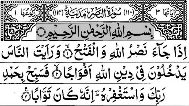 110-Surah An-Nasr With Arabic Text - سورة النّصر