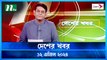 Desher khobor | 12 April 2024 | NTV Latest News