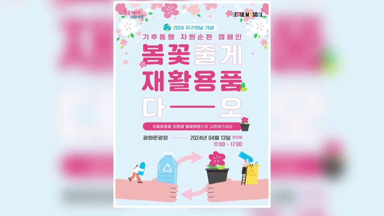 "재활용품 가져오면 봄꽃 드려요"...자원 순환 캠페인 / YTN
