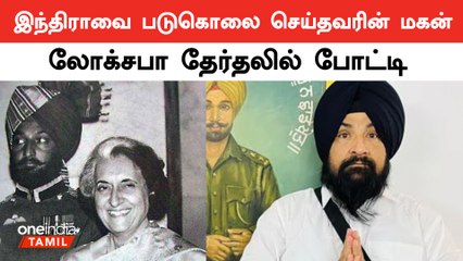 Indira Gandhi-யை படுகொலை செய்தவரின் மகன் தேர்தலில் போட்டியிடுவதால் அனல் பறக்கும் பஞ்சாப் களம்