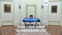 Путин: Россия готова к переговорам, но 