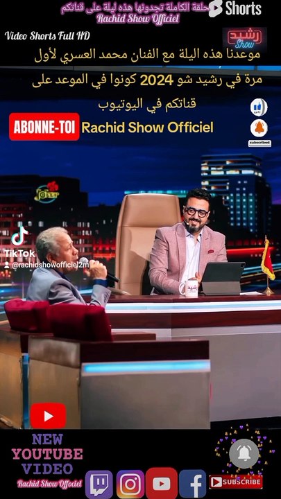 موعدنا هذه اليلة مع الفنان محمد العسري لأول مرة في رشيد شو 2024 كونوا في الموعد على قناتكم في اليوتيوب Rachid Show Officiel
