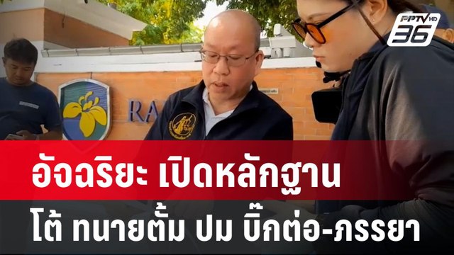 อัจฉริยะ เปิดหลักฐาน โต้ ทนายตั้ม ปม บิ๊กต่อ-ภรรยา | เข้มข่าวค่ำ | 11 เม.ย. 67