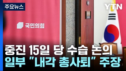 與 중진, 15일 당 수습 논의..."내각 총사퇴" 주장도 / YTN