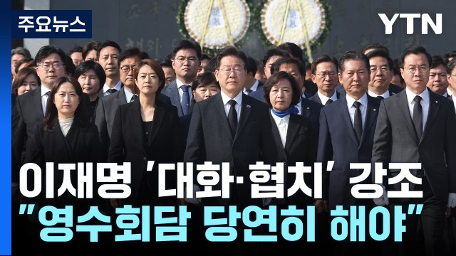 이재명, 현충원 참배 '세 과시'... 尹과 당연히 만나야 / YTN