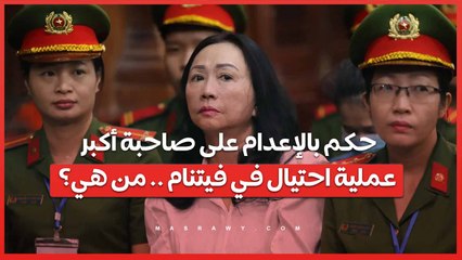 حكم بالإعدام على صاحبة أكبر عملية احتيال في فيتنام .. من هي؟