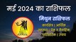 Kanya Rashi May 2024 | कन्या राशि मई 2024 राशिफल | Virgo May Horoscope | 1 से 31 May 2024 Rashifal