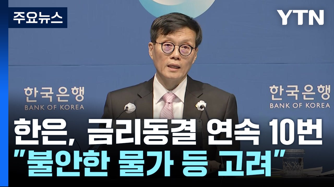 한국은행, 기준금리 연 3.5%로 동결..."불안한 물가 고려" / YTN