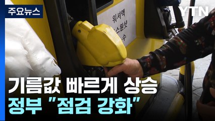 국제유가 상승세에 기름값 부담↑...정부 "점검 강화" / YTN