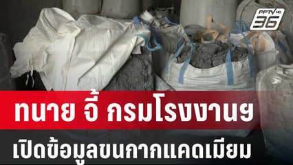 ทนาย จี้ กรมโรงงานฯ เปิดข้อมูลขนกากแคดเมียม | เข้มข่าวค่ำ | 12 เม.ย. 67