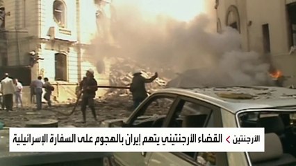 القضاء الأرجنتيني: إيران تقف وراء تفجير سفارة إسرائيل في بيونس آيرس