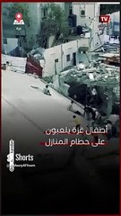 أطفال غزة يلهون على حطــ ــام المنازل احتفالًا بالعيد