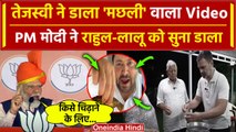 PM Modi ने Tejashwi Yadav के मछली विवाद के बाद Lalu Yadav और Rahul Gandhi को सुनाया | वनइंडिया हिंदी