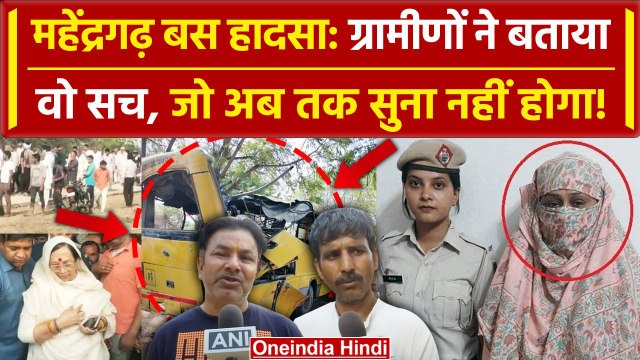 Mahendragarh Bus Accident पर ग्रामीणों ने क्या बताया? | Haryana | Nayab Singh Saini | वनइंडिया हिंदी