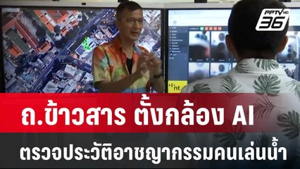 ถ.ข้าวสาร ตั้งกล้องAIตรวจประวัติอาชญากรรมคนเล่นน้ำ | เข้มข่าวค่ำ | 12 เม.ย. 67