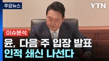 [YTN24] 與, '총선 참패' 수습 논의...이재명 영수회담 제안 / YTN