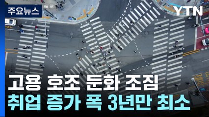 지난달 취업자 증가폭 '3년 만에 최소'...청년고용률 감소 전환 / YTN