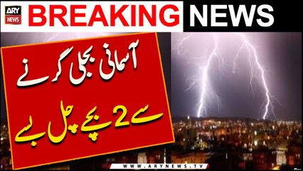 Asmani Bijli Gir Nay Se 2 Bachay Chal Ba Sey