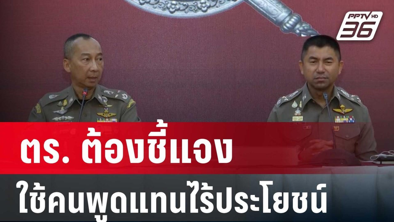 วิรุตม์ชี้ ตร. ต้องชี้แจง ใช้คนพูดแทนไร้ประโยชน...