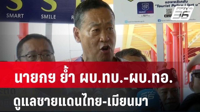 นายกฯ ย้ำ ผบ.ทบ.-ผบ.ทอ. ดูแลชายแดนไทย-เมียนมา| เข้มข่าวค่ำ | 12 เม.ย. 67